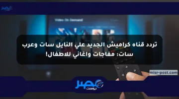 تردد قناة كراميش الجديد على النايل سات وعرب سات: مفاجآت وأغاني للأطفال!